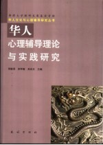 华人文化与心理辅导理论与实践研究