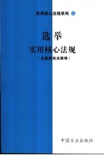 选举实用核心法规  含最新司法解释