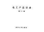 电工产品目录  第21册  电焊条  电焊条附件  电工合金