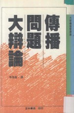 传播问题大辩论