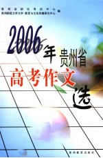 2006年贵州省高考作文选