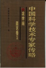 中国科学技术专家传略  工程技术编  土木建筑卷  1