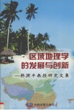 区域地理学的发展与创新  韩渊丰教授研究文集