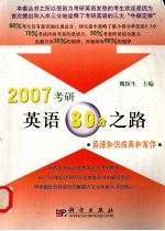 2007考研英语80分之路  英语知识应用和写作