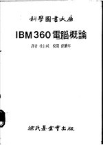 IBM360电脑概论