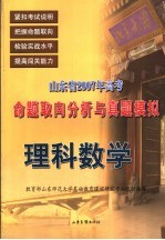 山东省2007年高考命题取向分析与真题模拟  理科数学