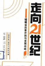 走向21世纪  福建省改革开放与发展战略