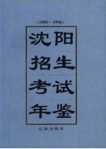 沈阳招生考试年鉴  1995-1996