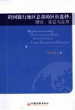 跨国银行地区总部的区位选择  理论、实证与应用
