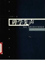 碑学先声  阮元、包世臣的生平及其艺术