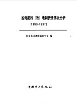 全国网省调度局  所  电网责任事故分析  1990-1997