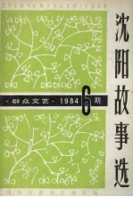 群众文艺  1984  6期