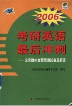 2006考研英语最后冲刺  全真模拟命题预测试卷及解答