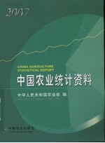 中国农业统计资料  2007