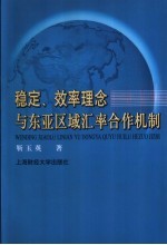 稳定、效率理念与东亚区域汇率合作机制