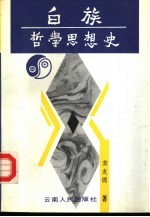 白族哲学思想史