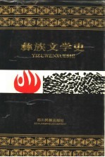 彝族文学史