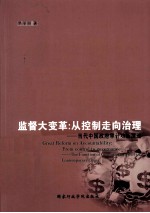 监督大变革  从控制走向治理  当代中国政府审计功能演进