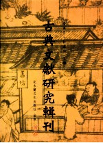 古典文献研究辑刊  五编  第10册  《新序》校证  上