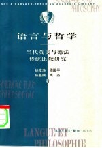 语言与哲学  当代英美与德法传统比较研究