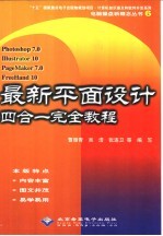 最新平面设计四合一完全教程 Photoshop 7.0 Illustrator 10 PageMaker 7.0 FreeHand 10