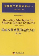 稀疏线性系统的迭代方法  第2版