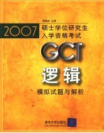 2007硕士学位研究生入学资格考试GCT逻辑模拟试题与解析