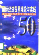 国际经济贸易理论与实践  厦门大学国际贸易系系庆五十周年学术论文集