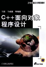 C++面向对象程序设计