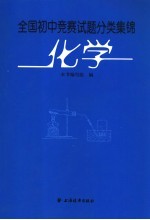 全国初中化学竞赛试题分类集锦