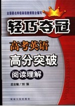 高考英语高分突破  能力篇  阅读突破