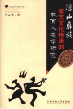 凉山彝族家支文化传承的教育人类学研究