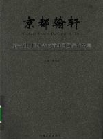 京都翰轩：第一届全国优秀中青年国画家作品集