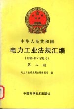 中华人民共和国电力工业法规汇编  1996.8-1998.3  第2册