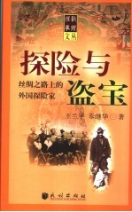 探险与盗宝  丝绸之路上的外国探险家