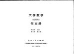 大学数学  经管类  作业册