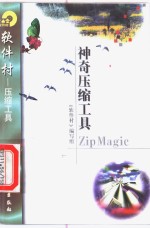 神奇压缩工具ZipMagic