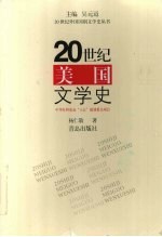 20世纪美国文学史