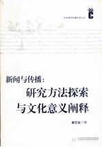 新闻与传播  研究方法探索与文化意义阐释