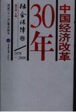 中国经济改革30年·社会保障卷