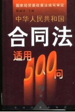 中华人民共和国合同法适用500问