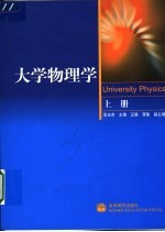 大学物理学  上