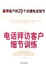 电话拜访客户细节训练  赢得客户的29个关键电话细节