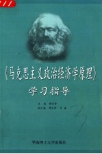 《马克思主义政治经济学原理》学习指导