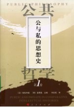 公与私的思想史