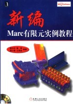 新编Marc有限元实例教程