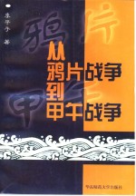 从鸦片战争到甲午战争  1839年至1895年间的中国对外关系史