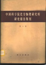 中国科学院化学物理研究所研究报告集刊  第1集