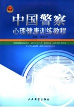 中国警察心理健康训练教程