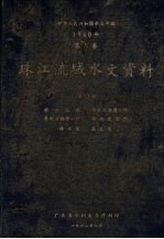 中华人民共和国水文年鉴  1960年  第8卷  珠江流域水文资料  第12册  韩江流域、粤东沿海诸小河、粤西沿海诸小河、海南岛诸河、降水量、蒸发量